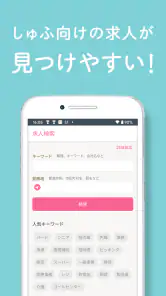 しゅふ求人検索 -主婦・主夫のパートやバイト・派遣の仕事探し screenshot