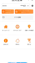 しんきんバンキングアプリ 1