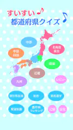すいすい都道府県クイズ - 都道府県名パズル 8