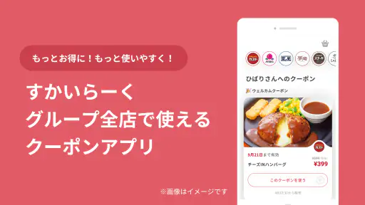 すかいらーくアプリ 1