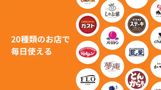 すかいらーくアプリ 2