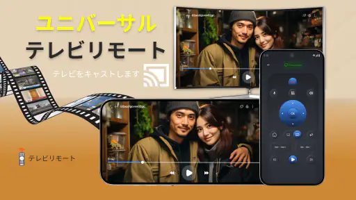 すべてのテレビに対応するユニバーサルテレビリモコン 1
