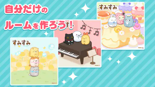 すみすみ すみっコぐらしやリラックマが登場するパズルゲーム 6