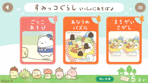 すみっコぐらし いっしょにあそぼ♪ 2