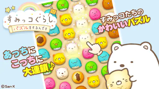 すみっコぐらし 〜パズルをするんです〜 1