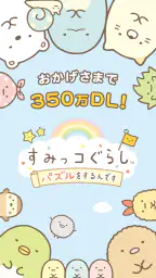 すみっコぐらし 〜パズルをするんです〜 2