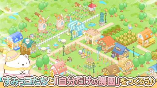 すみっコぐらし　農園つくるんです 1