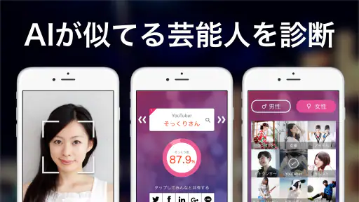そっくりさん - AIが似てる有名人を診断 1