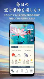 そらこよみ/天気予報+暦 和風デザインの天気アプリ 1