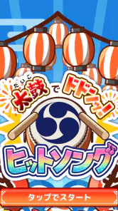 たいこでヒットソング-ストレス発散音ゲー・太鼓の達人・バンド screenshot