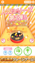 たこクレ クレーンゲーム たこ焼き UFOキャッチャー 1