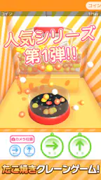 たこクレ クレーンゲーム たこ焼き UFOキャッチャー 4