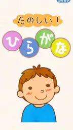 たのしい!ひらがな 1
