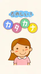 たのしい!カタカナ 1