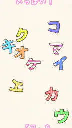 たのしい!カタカナ 3