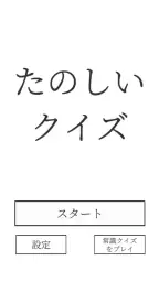 たのしいクイズ |ホラー・謎解き・推理・難問・一般常識ゲーム 1