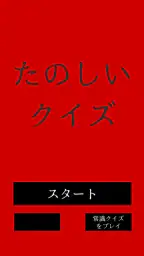 たのしいクイズ |ホラー・謎解き・推理・難問・一般常識ゲーム 4
