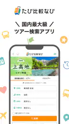 たび比較なび- 国内旅行・ツアーの検索比較アプリ 1
