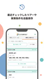たび比較なび- 国内旅行・ツアーの検索比較アプリ 7
