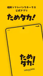 ためタカ！～タカポイントためるアプリ～ 1