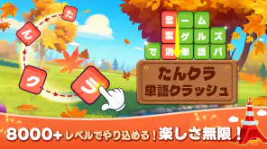 たんクラ-単語クラッシュ：言葉消し単語パズルゲーム screenshot