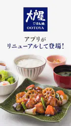 ちゃんと、すこやか「大戸屋」公式アプリ 1