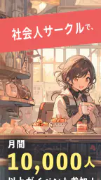 つなげーと - イベントで友達ができるアプリ 2