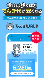 でんきWALK - 歩けば歩くほど安くなる電力会社 1