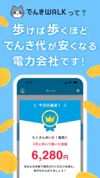 でんきWALK - 歩けば歩くほど安くなる電力会社 2