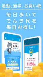 でんきWALK - 歩けば歩くほど安くなる電力会社 3