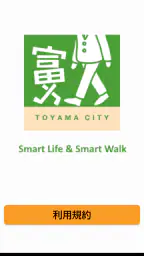 とほ活　富山で歩く生活　SmartLifeSmartWalk 1
