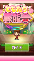 ともだち芸能舎 5