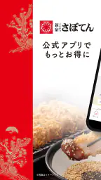 とんかつ新宿さぼてん公式アプリ 1