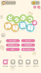 どうぶつ神経衰弱: 記憶力,脳トレ,定番,しんけいすいじゃく 1