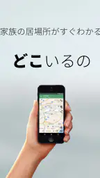 どこいるの - 相手の位置がすぐわかる 1