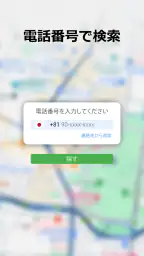どの携帯電話も追跡 2