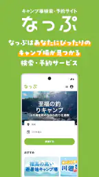 なっぷ - キャンプ場検索・予約アプリ 1