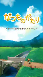 なつものがたり -ステージ型なぞ解きストーリー 1