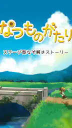 なつものがたり -ステージ型なぞ解きストーリー 5