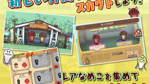 なめこの巣 3
