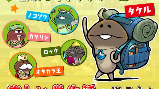 なめこの巣 5