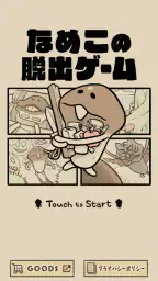 なめこの脱出ゲーム – かわいいキャラクターのなぞときゲーム 1