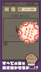 なめこの脱出ゲーム – かわいいキャラクターのなぞときゲーム 7