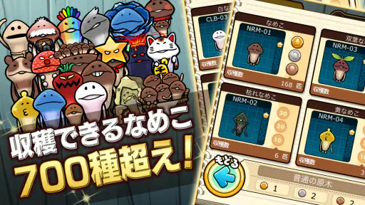 なめこ栽培キットDeluxe 極〜放置で育てる癒し育成ゲーム 1