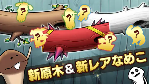 なめこ栽培キットDeluxe 極〜放置で育てる癒し育成ゲーム 2