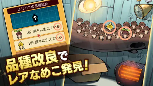 なめこ栽培キットDeluxe 極〜放置で育てる癒し育成ゲーム 3