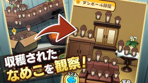 なめこ栽培キットDeluxe 極〜放置で育てる癒し育成ゲーム 6