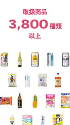 なんでも酒やカクヤス-酒と食品・日用品の出前・ネットスーパー 8