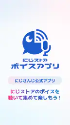 にじストア ボイスアプリ 1