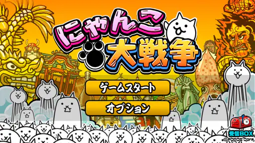 にゃんこ大戦争 5